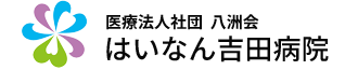 医療法人社団 八洲会　はいなん吉田病院